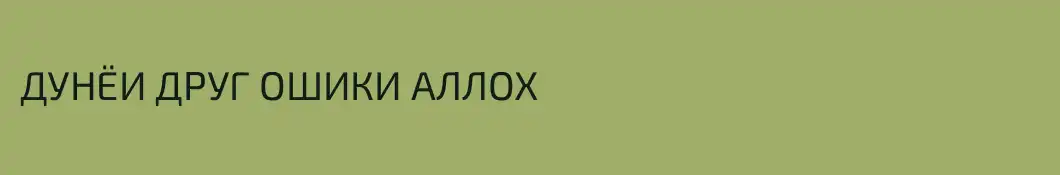 ДУНЁИ ДРУГ ОШИКИ АЛЛОХ